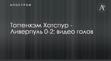 Тоттенхэм Хотспур - Ливерпуль 0-2: видео голов