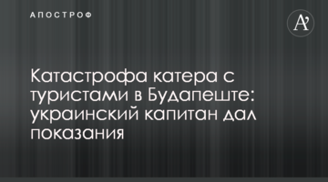 Катастрофа катера з туристами в Будапешті: український капітан дав свідчення