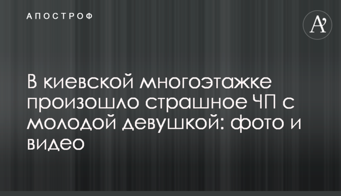 У київській багатоповерхівці сталася страшна НП з молодою дівчиною: фото та відео