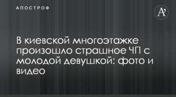 У київській багатоповерхівці сталася страшна НП з молодою дівчиною: фото та відео