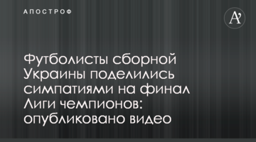 Футболисты сборной Украины поделились симпатиями на финал Лиги чемпионов: опубликовано видео