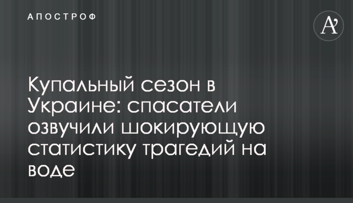 Купальний сезон в Україні: рятувальники озвучили шокуючу статистику трагедій на воді