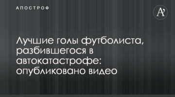 Лучшие голы футболиста, разбившегося в автокатастрофе: опубликовано видео