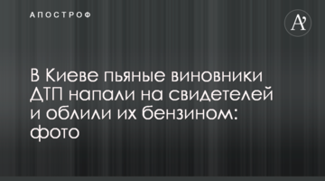 ​У Києві п'яні винуватці ДТП напали на свідків і облили їх бензином: фото