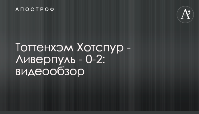 Тоттенгем Готспур - Ліверпуль - 0-2: відеоогляд
