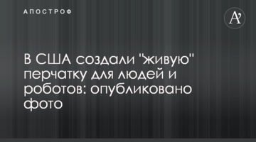 У США створили "живу" рукавичку для людей і роботів: опубліковано фото