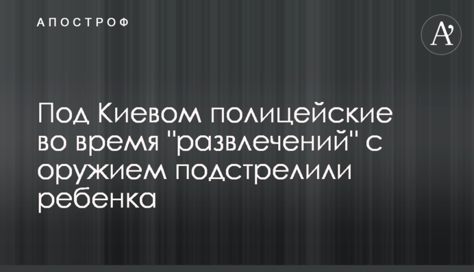 Під Києвом поліцейські під час 