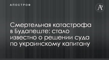 Смертельна катастрофа в Будапешті: стало відомо про рішення суду щодо українського капітана