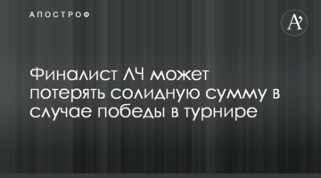 Финалист ЛЧ может потерять солидную сумму в случае победы в турнире