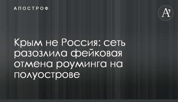 Крым не Россия: сеть разозлила фейковая отмена роуминга на полуострове