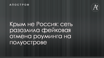 ​Крим не Росія: мережа розлютило фейкове скасування роумінгу на півострові