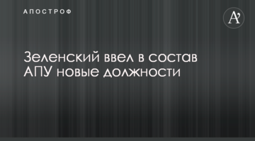 ​Зеленський ввів до складу АПУ нові посади