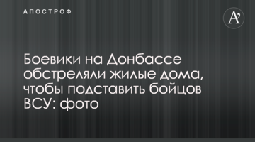 Бойовики на Донбасі обстріляли житлові будинки, щоб підставити бійців ЗСУ: фото
