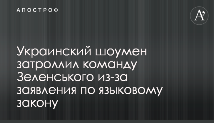 Украинский шоумен затроллил команду Зеленського из-за заявления по языковому закону