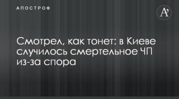 ​Дивився, як тоне: у Києві трапилася смертельна НП через суперечку