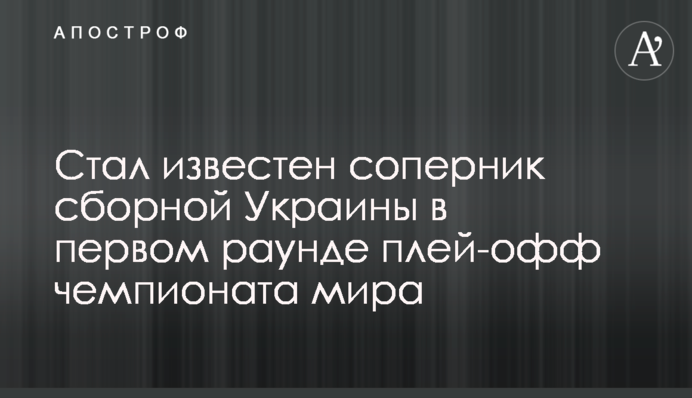 Став відомий суперник збірної України в першому раунді плей-офф чемпіонату світу