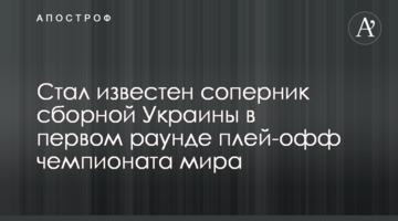 Стал известен соперник сборной Украины в первом раунде плей-офф чемпионата мира