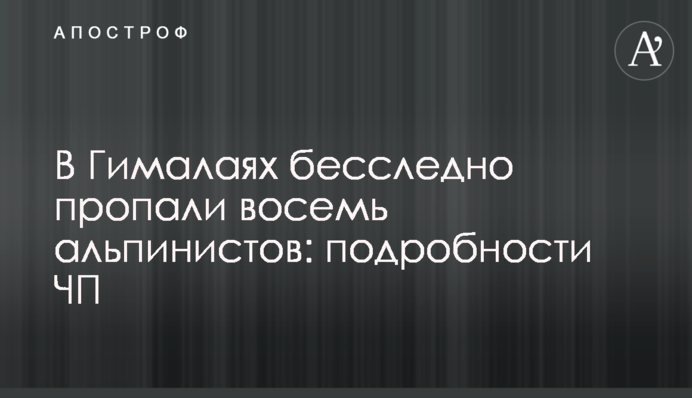 У Гімалаях безслідно зникло восьмеро альпіністів: подробиці НП