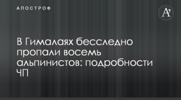 У Гімалаях безслідно зникло восьмеро альпіністів: подробиці НП