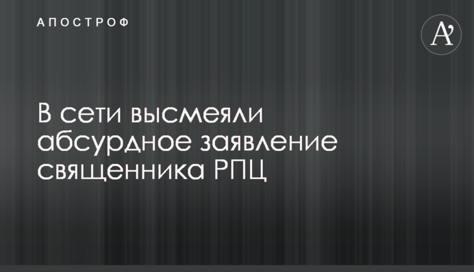 ​У мережі висміяли абсурдну заяву священика РПЦ