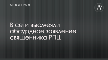 ​У мережі висміяли абсурдну заяву священика РПЦ