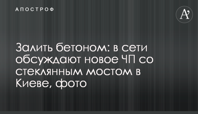 ​Залити бетоном: в мережі обговорюють нову НП зі скляним мостом у Києві, фото