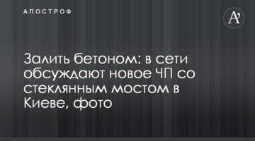 ​Залити бетоном: в мережі обговорюють нову НП зі скляним мостом у Києві, фото