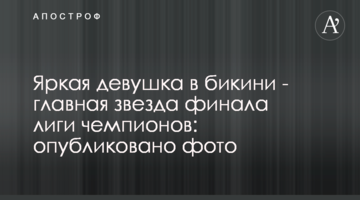 Яркая девушка в бикини - главная звезда финала Лиги чемпионов: опубликовано фото