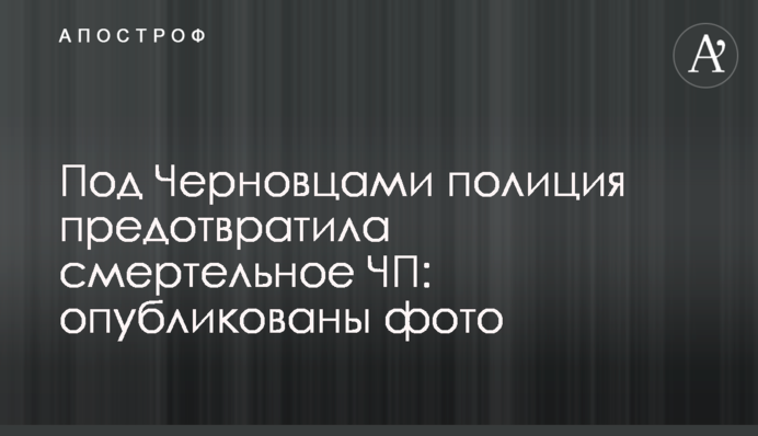 Під Чернівцями поліція запобігла смертельній НП: опубліковані фото