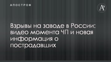 ​Вибухи на заводі в Росії: відео моменту НП і нова інформація про постраждалих