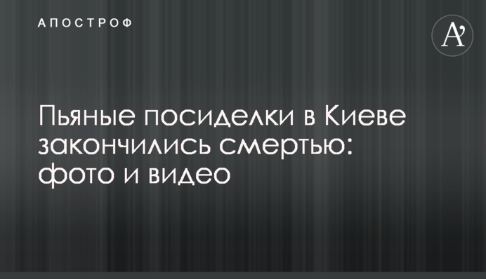 Пьяные посиделки в Киеве закончились смертью: фото и видео
