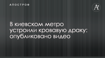 У київському метро влаштували криваву бійку: опубліковано відео