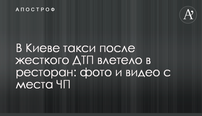 У Києві таксі після жорсткої ДТП влетіло в ресторан: фото і відео з місця НП