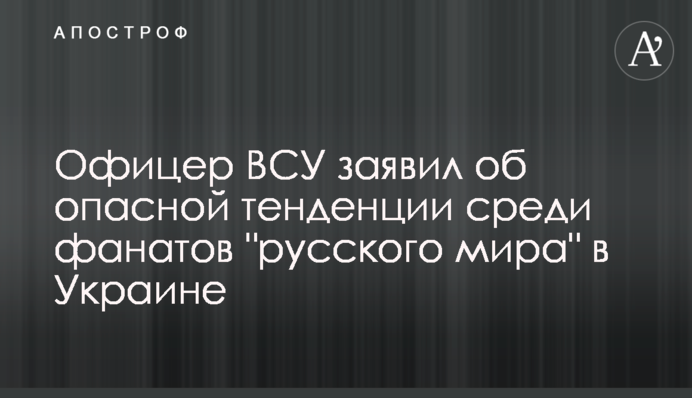 Офицер ВСУ заявил об опасной тенденции среди фанатов 