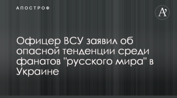 Офіцер ЗСУ заявив про небезпечну тенденцію серед фанатів "русского міра" в Україн