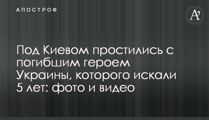 Під Києвом попрощалися із загиблим героєм України, якого шукали 5 років: фото і відео