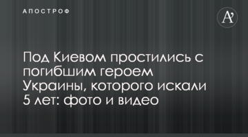 Під Києвом попрощалися із загиблим героєм України, якого шукали 5 років: фото і відео