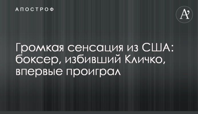 Громкая сенсация из США: боксер, избивший Кличко, впервые проиграл