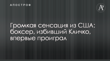 Гучна сенсація зі США: боксер, який побив Кличка, зазнав першої поразки