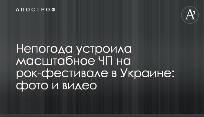 Негода влаштувала масштабну НП на рок-фестивалі в Україні: фото і відео