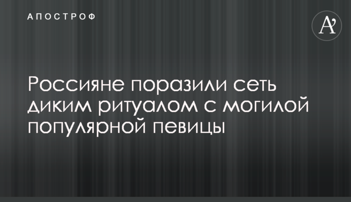 Росіяни вразили мережу диким ритуалом з могилою популярної співачки