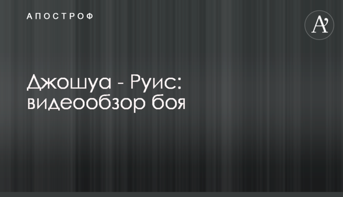 Джошуа - Руис: видеообзор боя