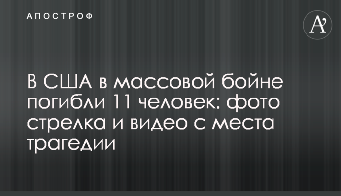 У США в масовій бійні загинули 11 осіб: фото стрілка і відео з місця трагедії