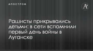 ​Рашисти прикривалися дітьми: в мережі згадали перший день війни в Луганську