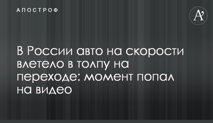 У Росії авто на швидкості влетіло в натовп на переході: момент потрапив на відео
