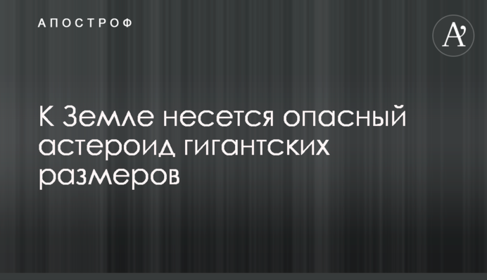К Земле несется опасный астероид гигантских размеров