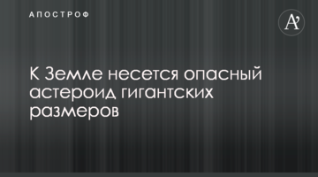 До землі мчить небезпечний астероїд гігантських розмірів