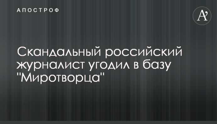 ​Скандальный российский журналист угодил в базу 