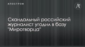 ​Скандальний російський журналіст потрапив у базу "Миротворця"