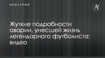 Жуткие подробности аварии, унесшей жизнь легендарного футболиста: видео